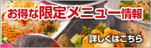 限定メニュー