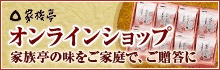 家族亭オンラインショップ