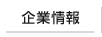 企業情報