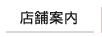 店舗案内