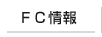 FC情報