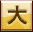 大
