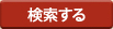検索する
