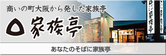 あなたのそばに 家族亭