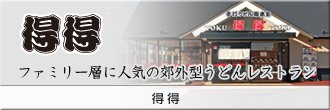 得得