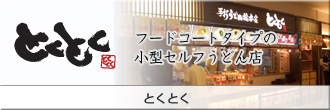 とくとく