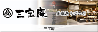 三宝庵