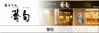 蕎旬