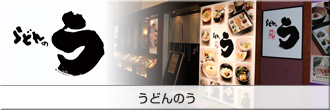 うどんのう