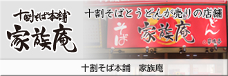十割そば本舗 家族庵