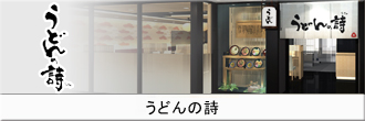 うどんの詩