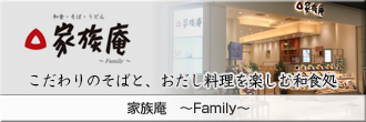 家族庵～Family～