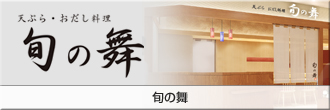 旬の舞