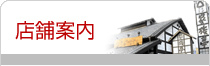 店舗案内