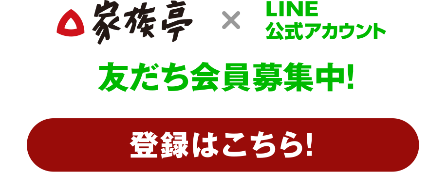 家族亭×LINE公式アカウント友だち会員募集中!